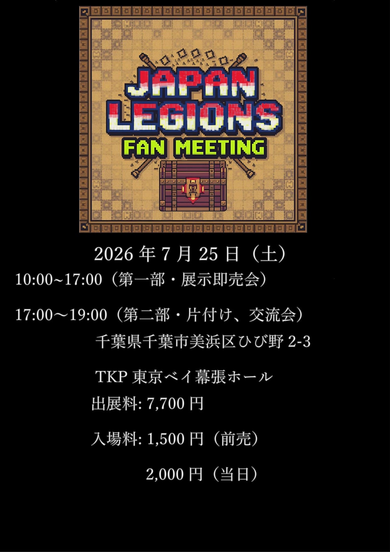 (出展者用) Japan Legions Fan Meeting前売入場券（2026/7/25, 設営9:00~、完全撤収19:00, TKP東京ベイ幕張ホール)