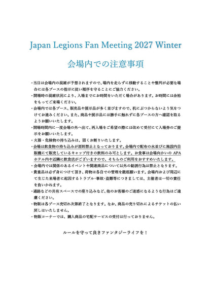 (出展者用) Japan Legions Fan Meeting前売入場券（2027/2/13, 設営13:00~、完全撤収21:00, TKP東京ベイ幕張ホール)